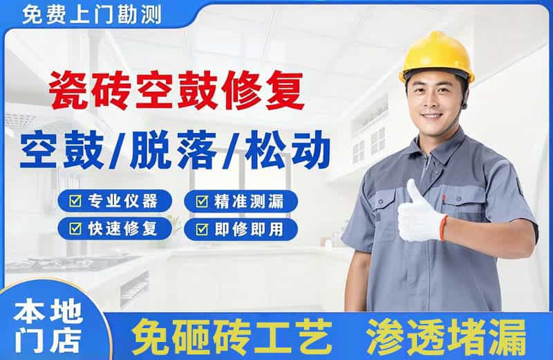 颍上瓷砖空鼓修复