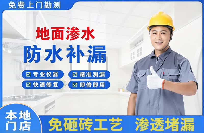 颍上地面渗水维修