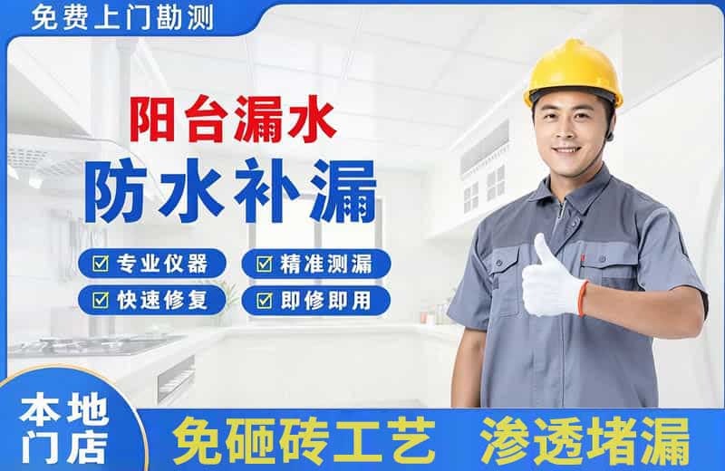 颍上阳台漏水维修