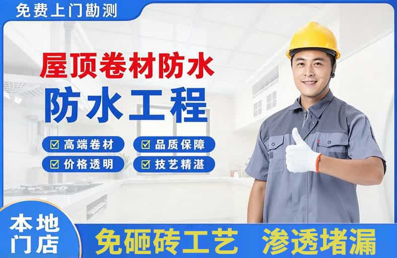 颍上屋顶卷材防水