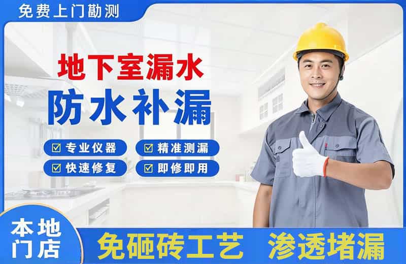 颍上地下室漏水维修