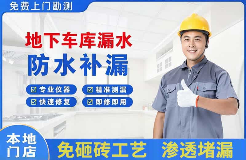 颍上地下车库漏水维修
