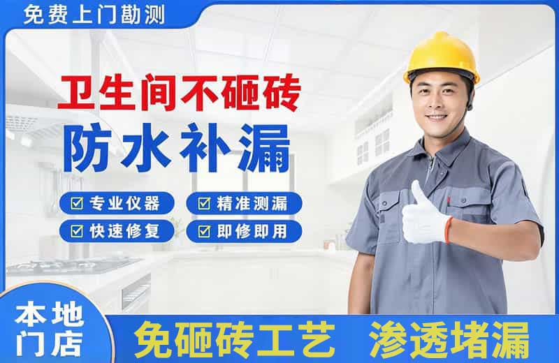 颍上卫生间不砸砖修补漏水
